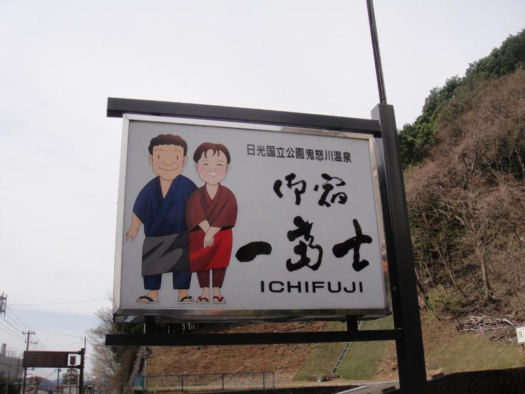 Oyado Ichifuji Hotel Nikko Buitenkant foto